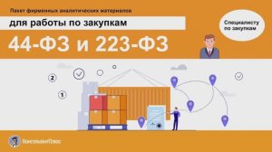 44-ФЗ и 223-ФЗ (пакет фирменных аналитических материалов КонсультантПлюс)