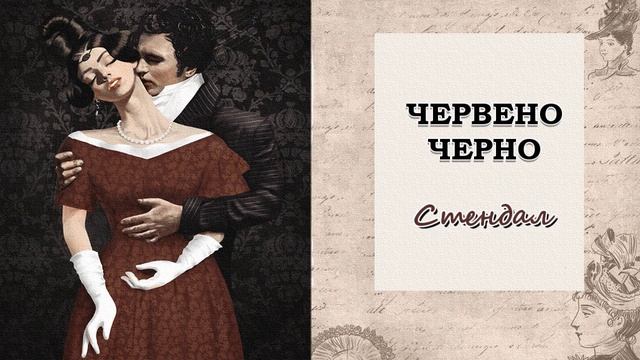 ЧЕРВЕНО И ЧЕРНО - СТЕНДАЛ смотреть онлайн