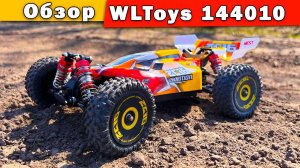 Обзор и распаковка WLToys 144010