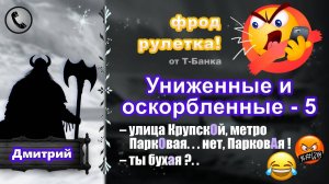 ДМИТРИЙ. Фрод-рулетка. Униженные и оскорбленные - 5 (есть мат!)