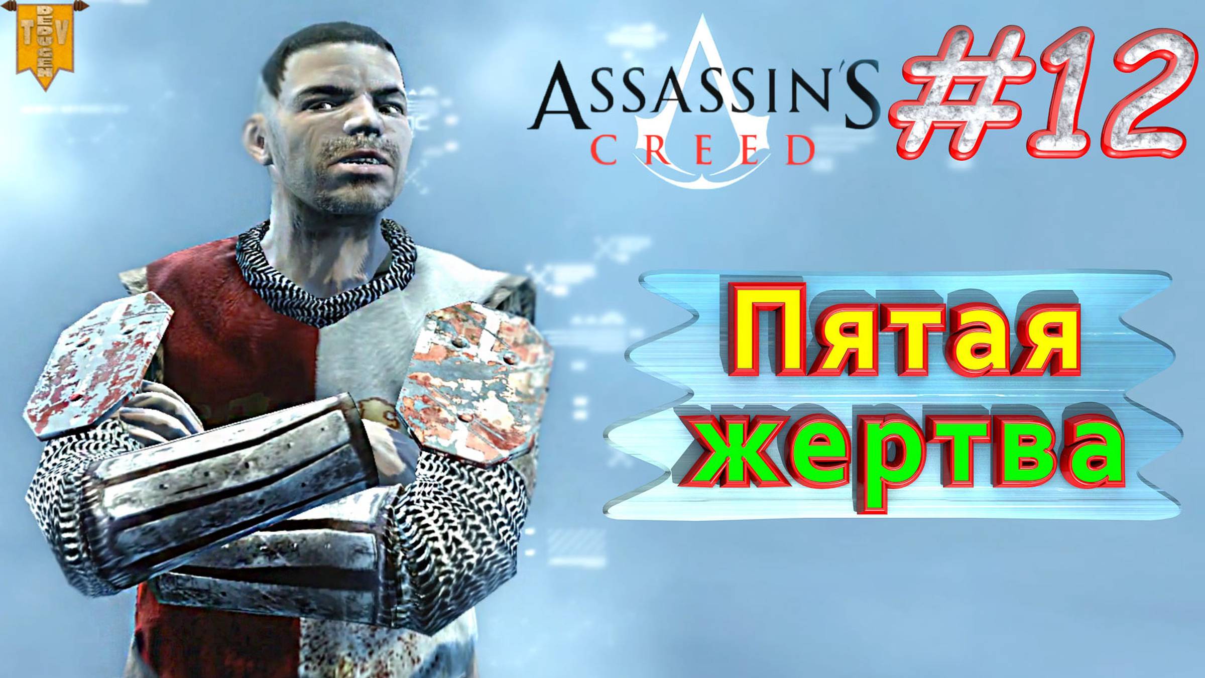 Пятая жертва. Assassin’s creed. #12. Прохождение на русском.