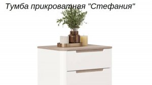 Видеоинструкция по сборке ЛД.413070 Тумба прикроватная Стефания