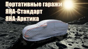 Портативные гаражи Яна от Тепло Авто.