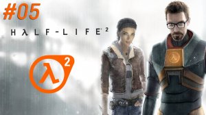 Half-Life 2 #05 Глава 8