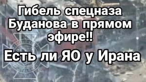 07-10-2024 Гибель СПЕЦНАЗА БУДАНОВА В ПРЯМОМ ЭФИРЕ! Есть ли ЯО у Ирана