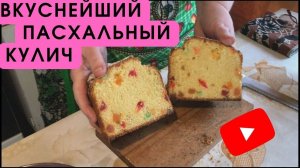 Вкуснейший Пасхальный Кулич_быстро, просто, вкусно