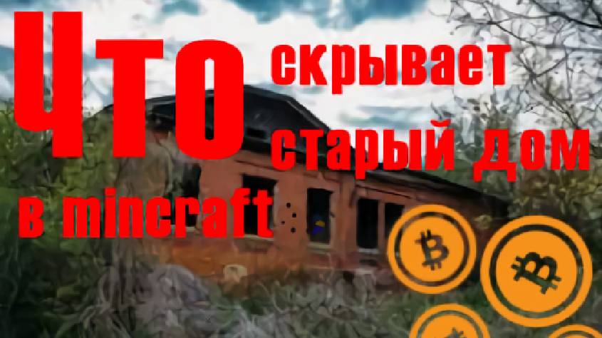 ЧТО СКРЫВАЕТ СТАРЫЙ ДОМ В МАЙНКРАФТ