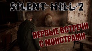 Silent Hill 2 REMAKE 2024 - Первые поединки