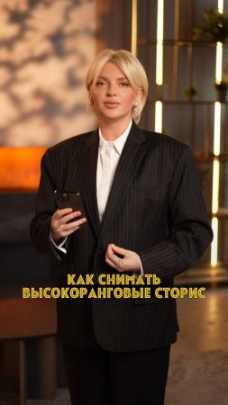 Как снимать высокоранговые сторис?