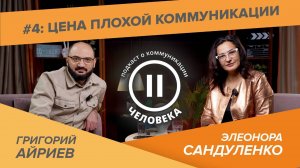 Выпуск №4: "Цена плохой коммуникации"