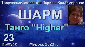 Муром. Шарм. Танго "Higher".