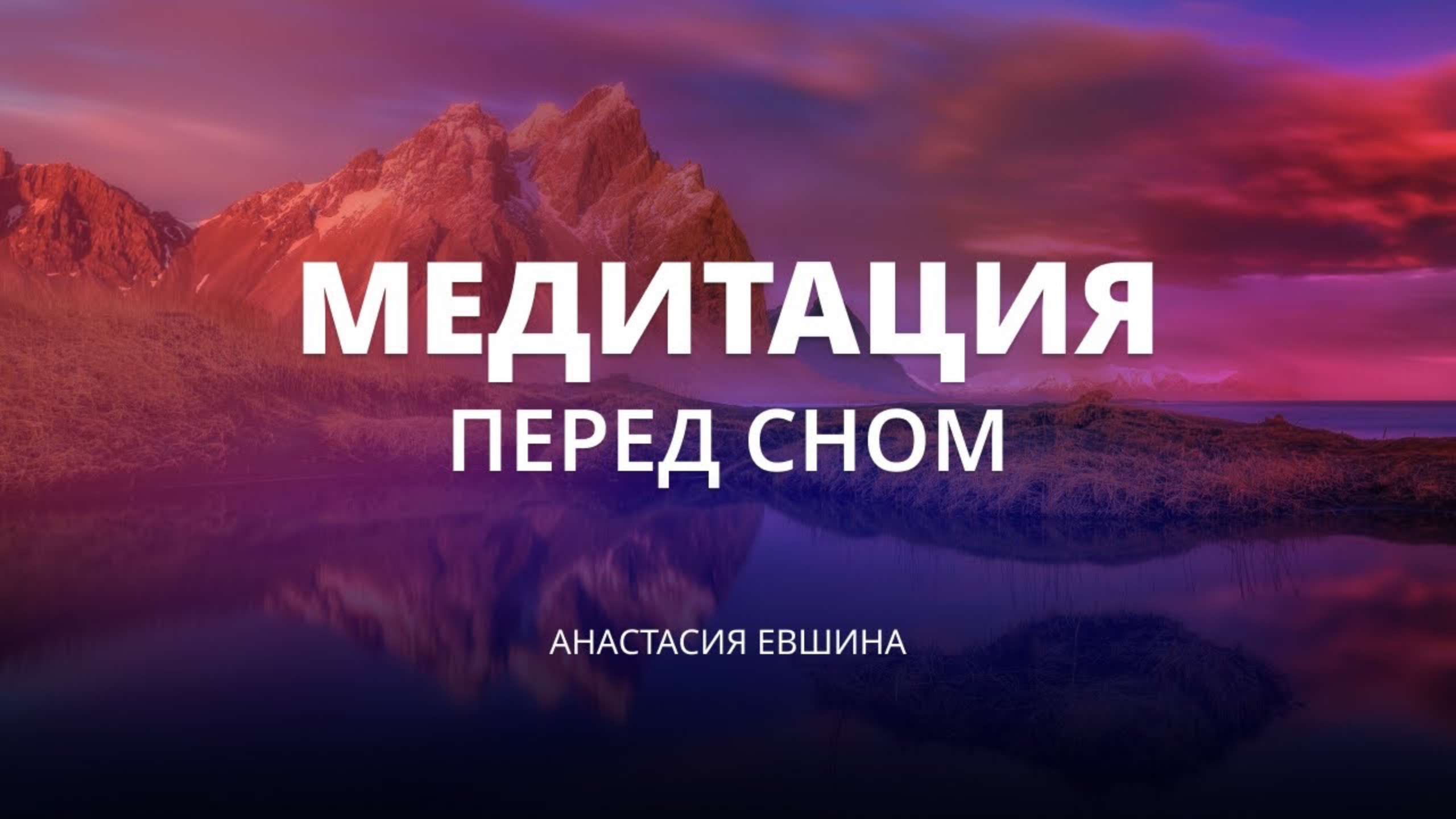 Медитация перед сном | расслабление, крепкий сон, программирование нового дня
