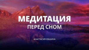 Медитация перед сном | расслабление, крепкий сон, программирование нового дня