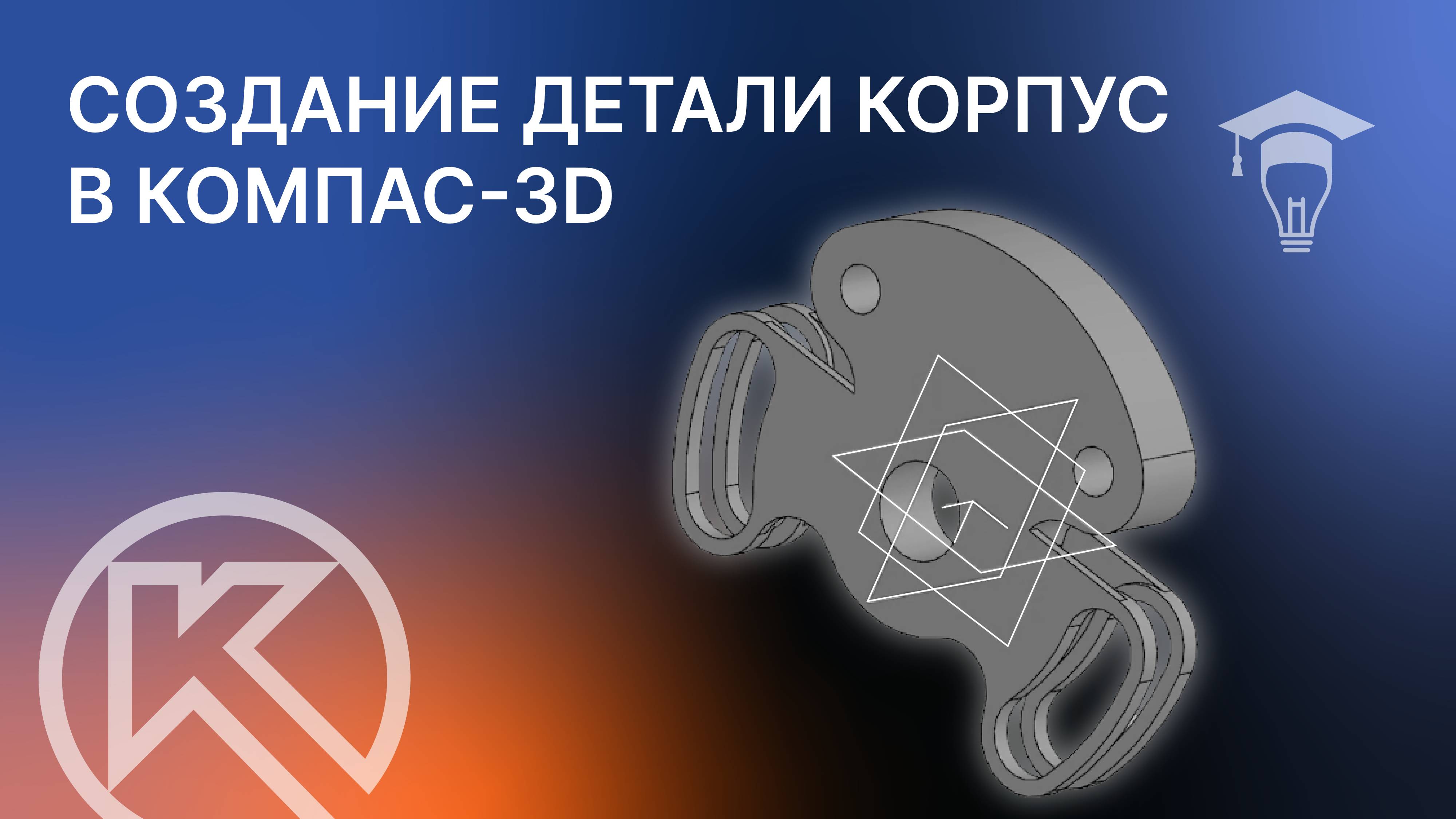 Создание детали Корпус в КОМПАС-3D