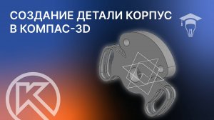 Создание детали Корпус в КОМПАС-3D