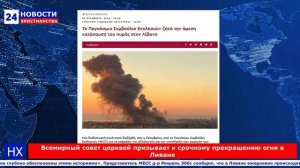 НХ: Всемирный совет церквей призывает к срочному прекращению огня в Ливане