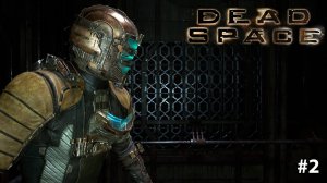 Dead Space Remake Хана кораблю Русская озвучка #2