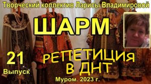 Муром.Шарм. Репетиция к Новогоднему концерту.