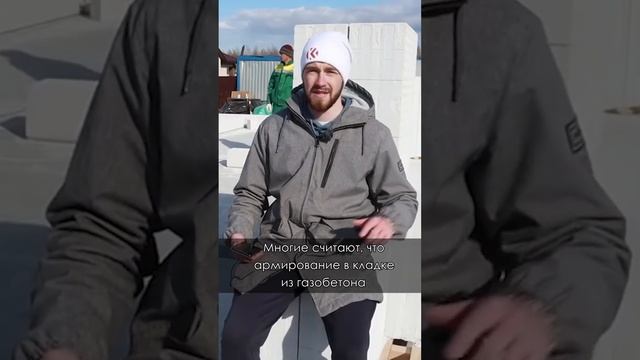 Для чего делается армирование кладки из газобетона #shorts