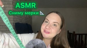 ASMR сниму мерки 📐🎗️Звуки рта 🫦