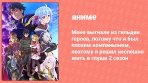 Меня выгнали из гильдии героев 2 сезон 12 серия (аниме-сериал, 2024)
