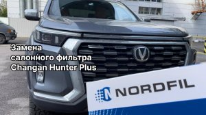 Как заменить салонный фильтр на Чанган Хантер Плюс на новый NORDFIL CN1057K (OEM P201F2801032601)