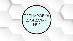 Тренировка для дома №2