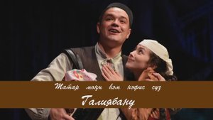 Галиябану. Татар халык кое.