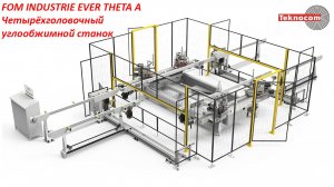 EVER THETA A - 4-головочный углообжимной станок с загрузочным и автоматическим разгрузочным столами
