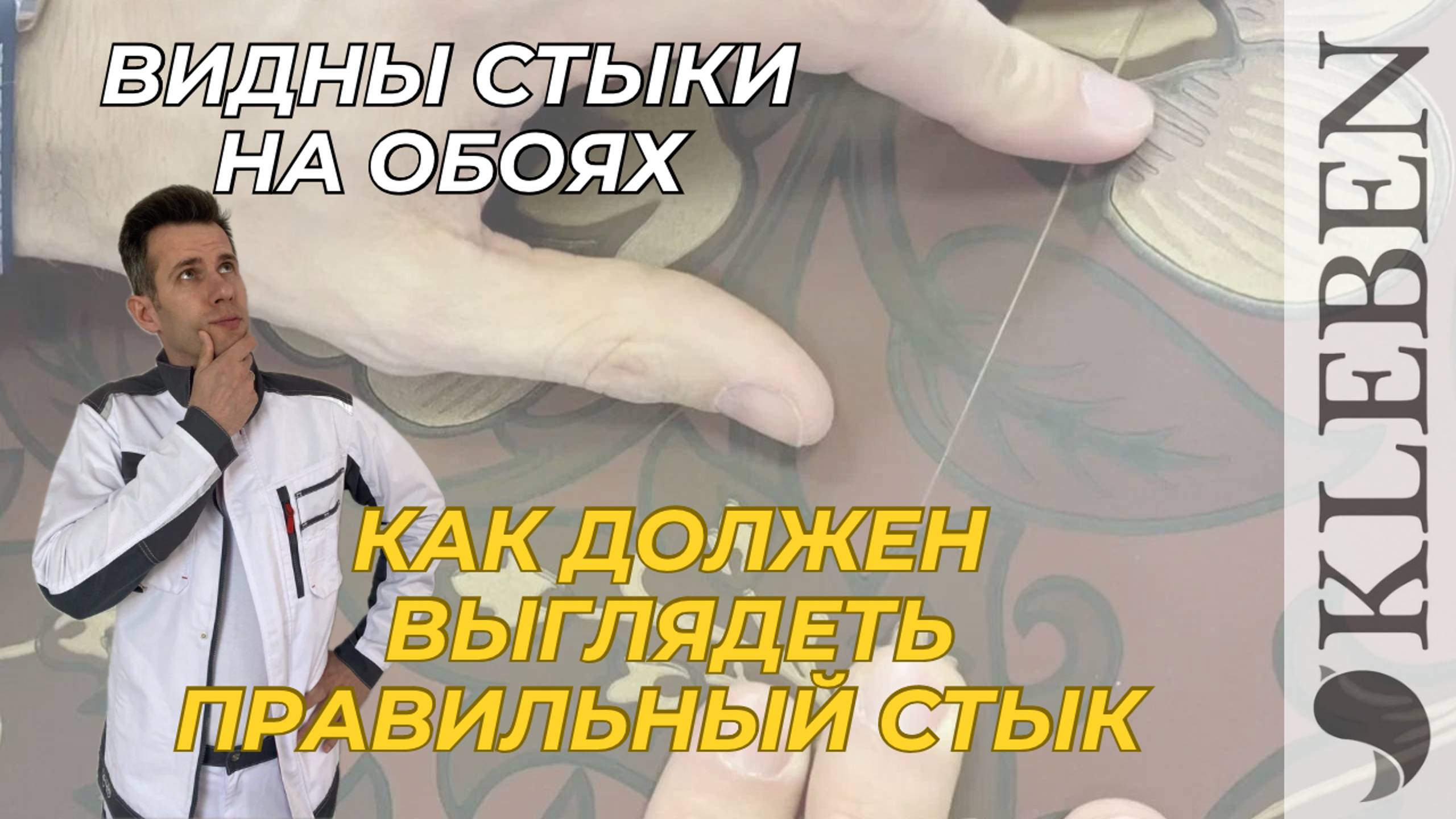 Стыки на обоях - как сделать, чтобы стыка не было видно вообще!