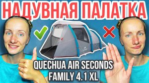 Обзор надувной 4 местной палатки QUECHUA AIR SECONDS 4 1