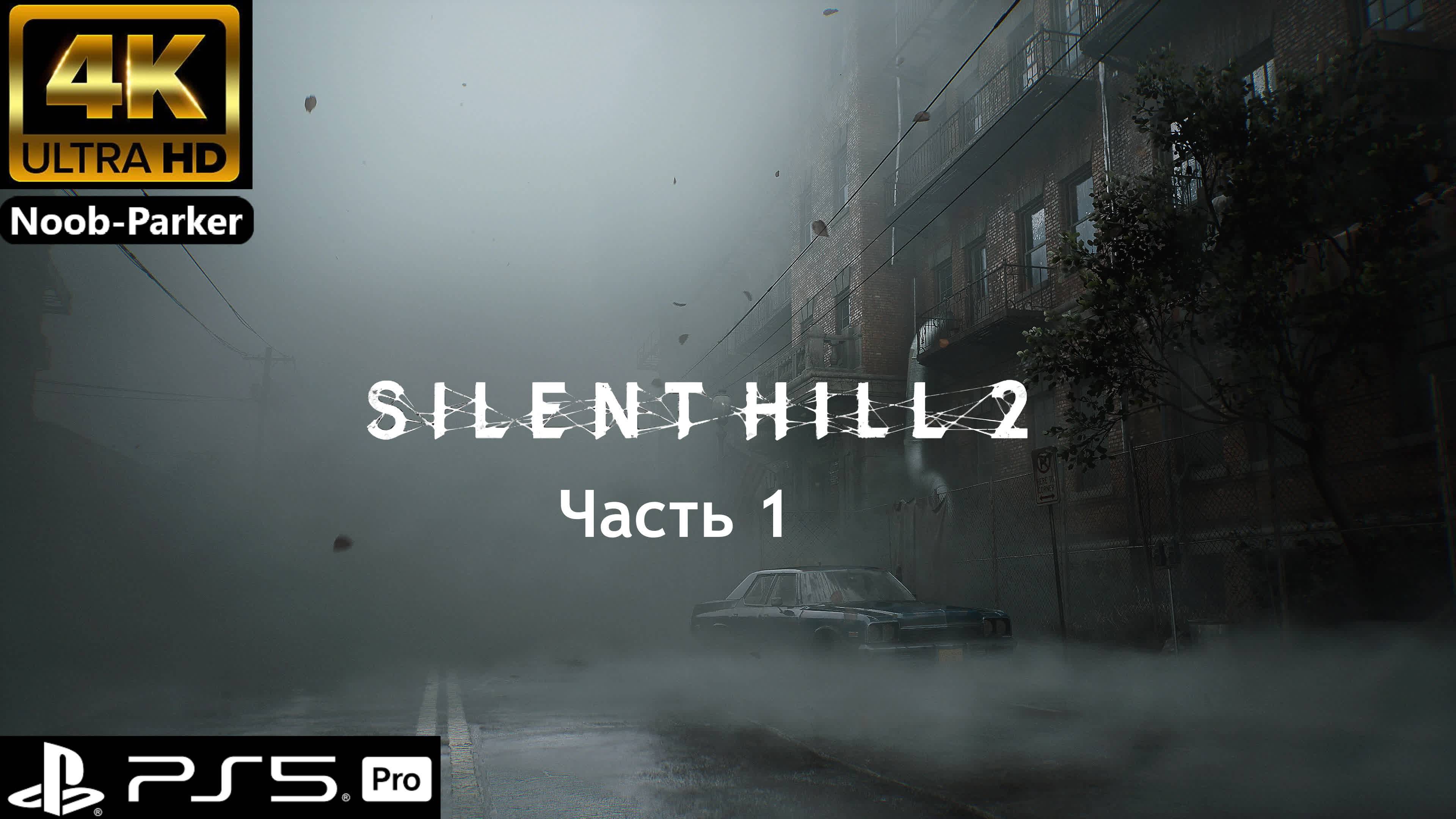 SILENT HILL 2 REMAKE 4K сайлент хилл ремейк прохождение часть 1