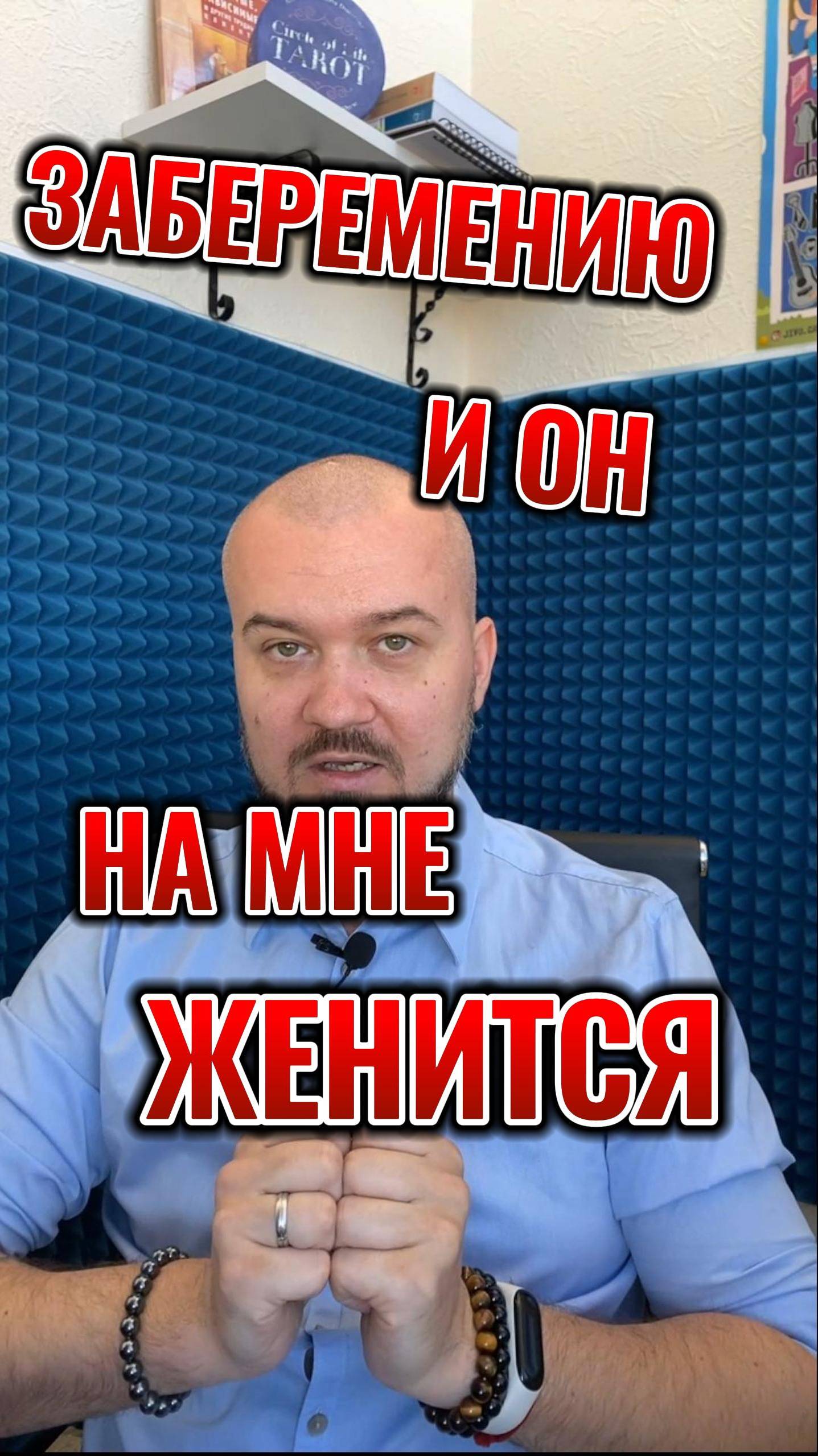 ЗАБЕРЕМЕНИЮ И ОН НА МНЕ ЖЕНИТСЯ