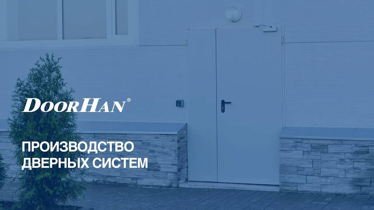 Производство дверных систем DoorHan