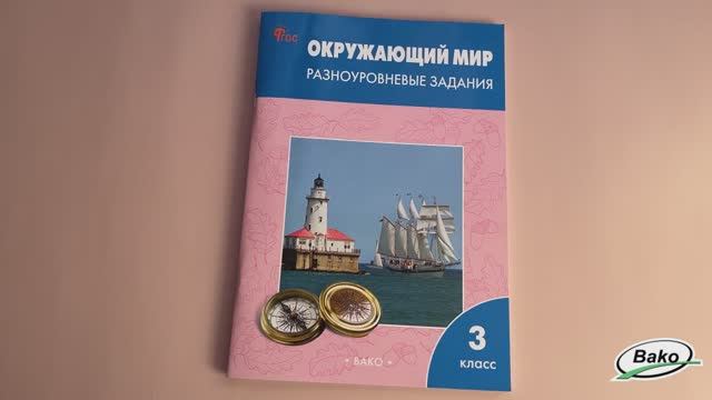 Окружающий мир. Разноуровневые задания. 3 кл