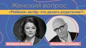 Женский вопрос. "Ребёнок-актёр: что делать родителям?" Владимир Стуканов.