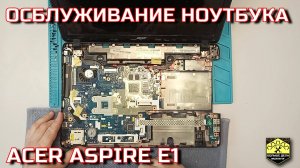 Самостоятельное обслуживание ноутбука Acer Aspire E1