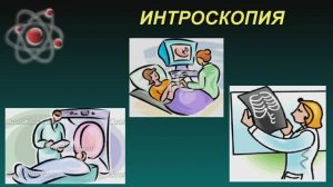 БФ - Интроскопия