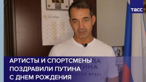 Артисты и спортсмены поздравили Путина с днем рождения