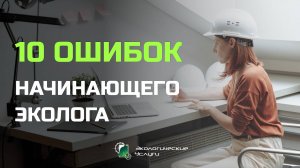10 ошибок начинающего эколога