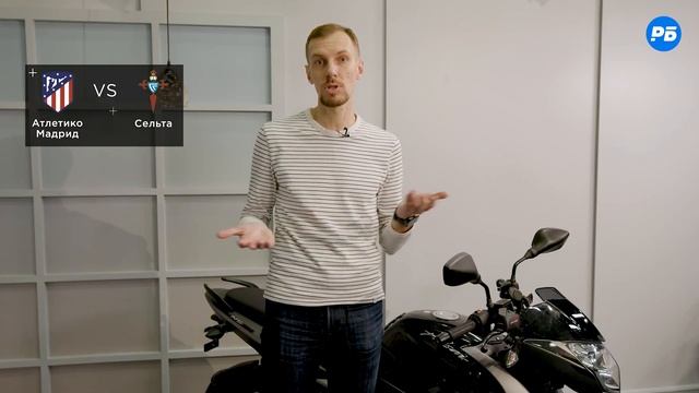 Атлетико Мадрид – Сельта. Прогноз Вишневского