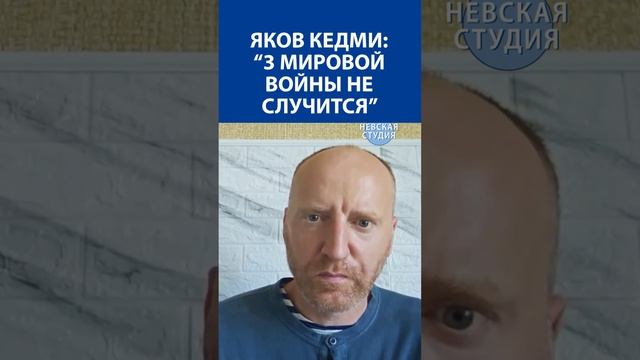 ЯКОВ КЕДМИ: Третья Мировая война ОТМЕНЯЕТСЯ #война #новости #израиль #третьямироваявойна