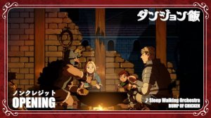 Delicious in Dungeon OP | Подземелье вкусностей ОП