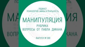 Манипуляция. Вопросы от Павла Дикана.