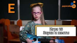 Блок 3. Игра 16 "Звуки и жесты"