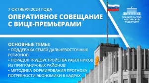 Оперативное совещание с вице-премьерами 7 октября 2024 года