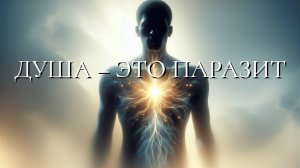 Душа - это паразит