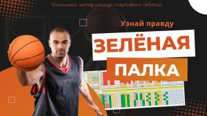 Секреты статистического анализа: П1 или ничья?
Узнай правду о "зеленой палке"!