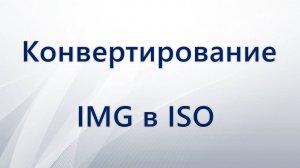 Как конвертировать IMG в ISO