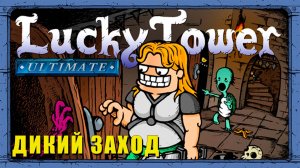 Башня лабиринт | Lucky Tower Ultimate